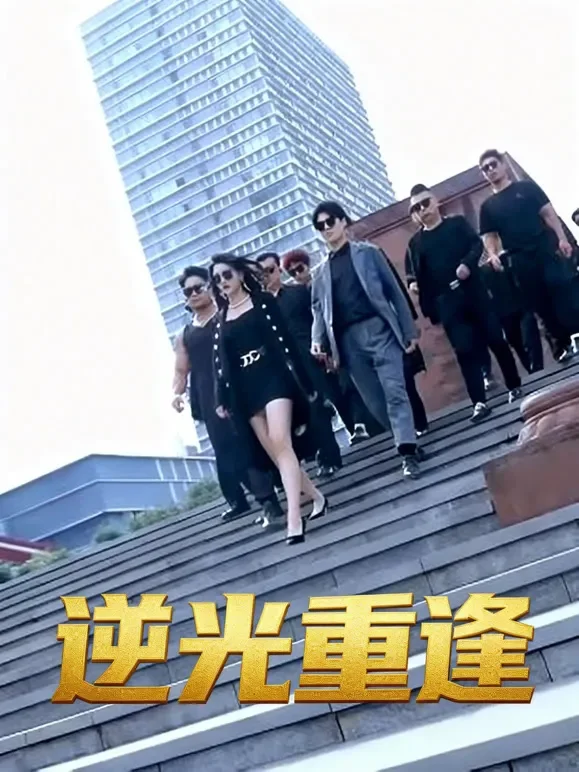 逆光重逢短剧海报