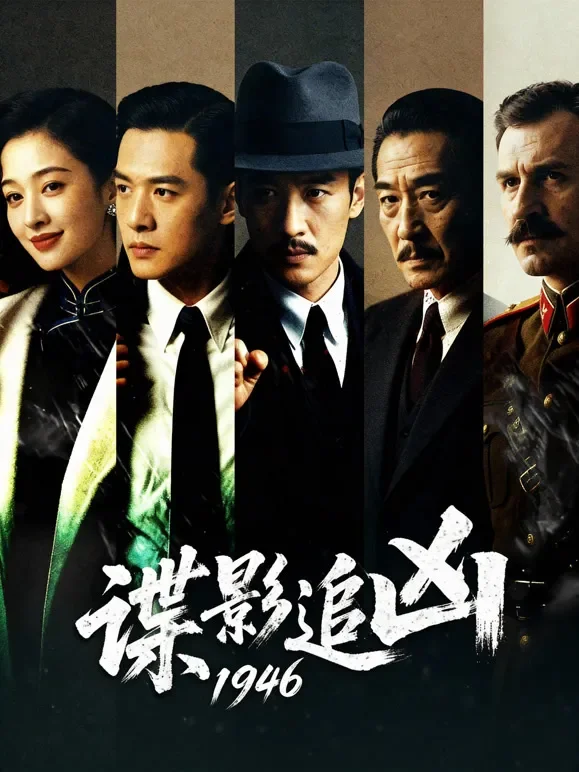 谍影追凶  1946短剧海报