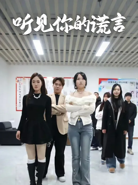听见你的谎言短剧海报