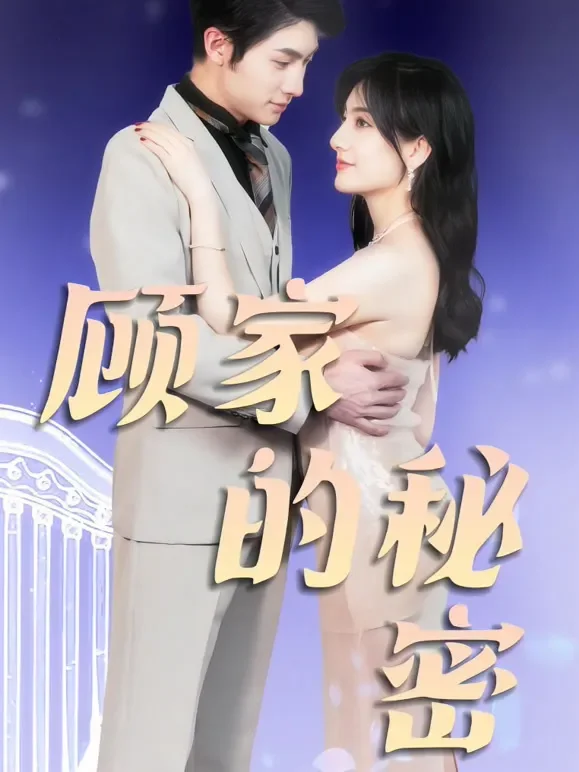 顾家的秘密短剧海报