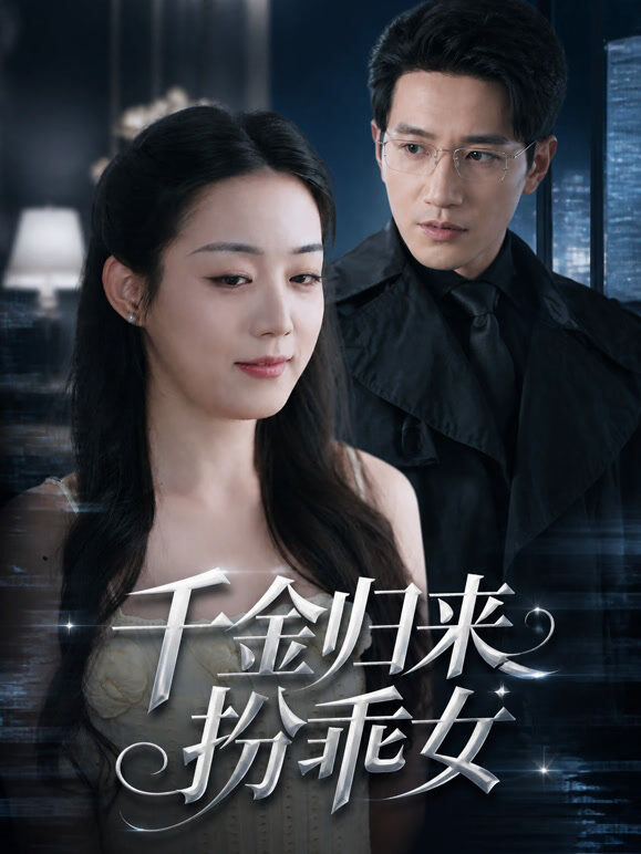 千金归来扮乖女