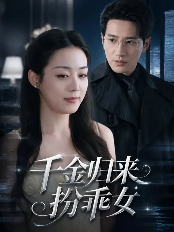 千金归来扮乖女短剧海报