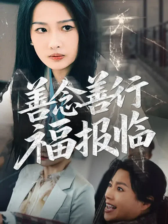 善念善行福报临短剧海报