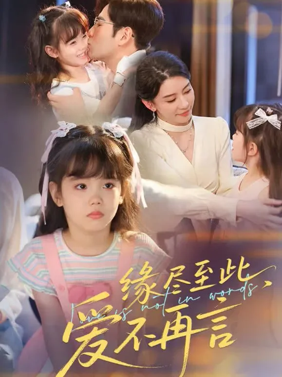 缘尽至此，爱不再言短剧海报
