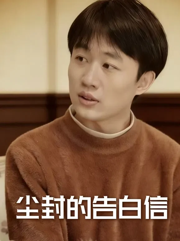 尘封的告白信短剧海报