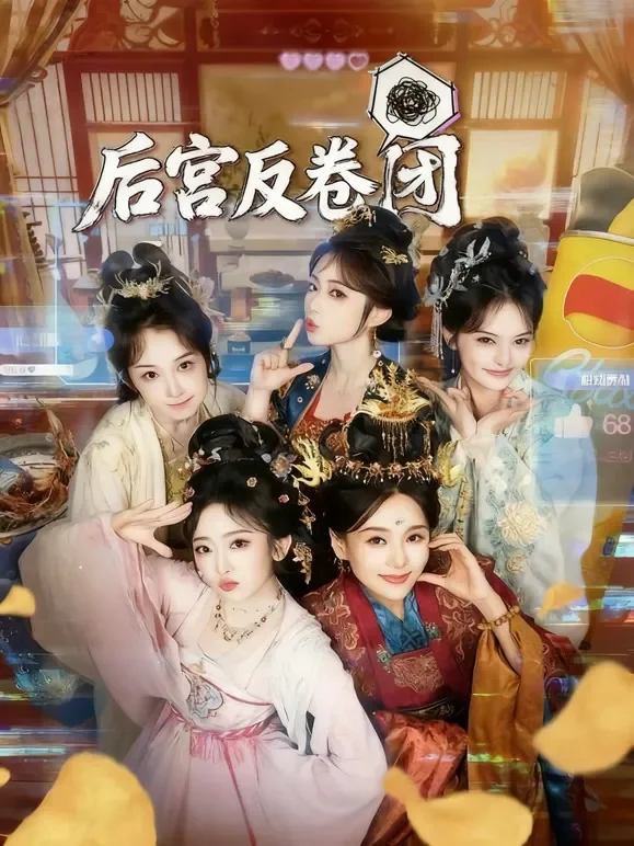 后宫反卷团短剧海报