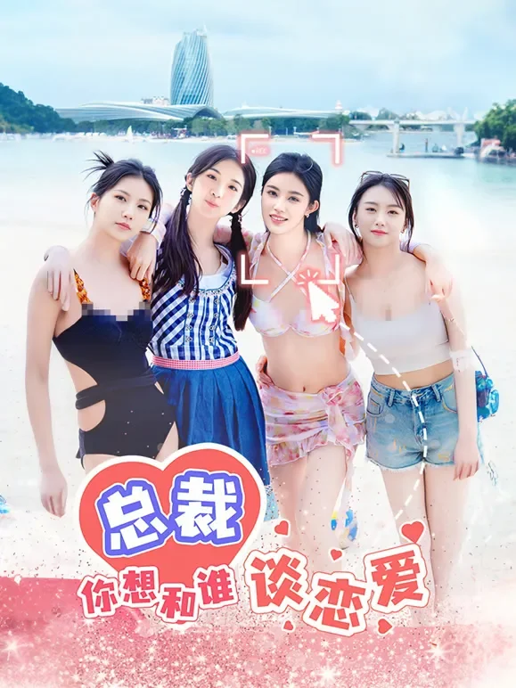 总裁，你想和谁谈恋爱短剧海报