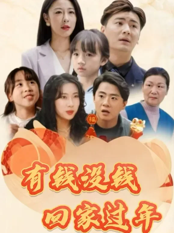 有钱没钱回家过年短剧海报