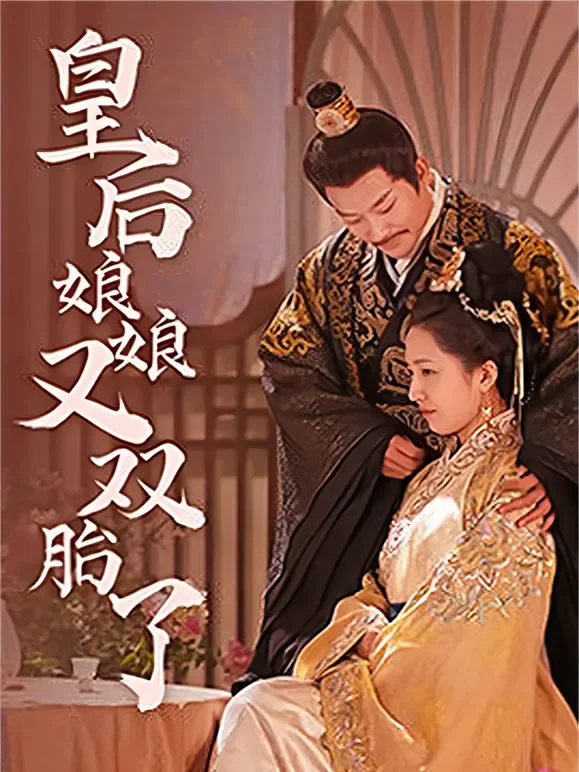 皇后娘娘又双胎了短剧海报