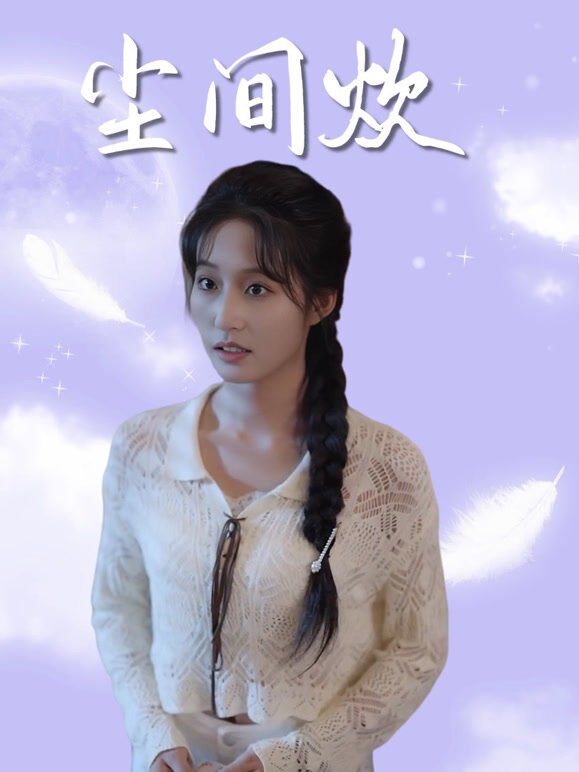 尘间炊
