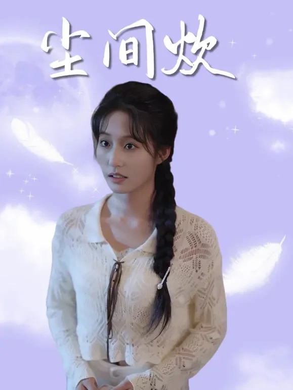 尘间炊短剧海报
