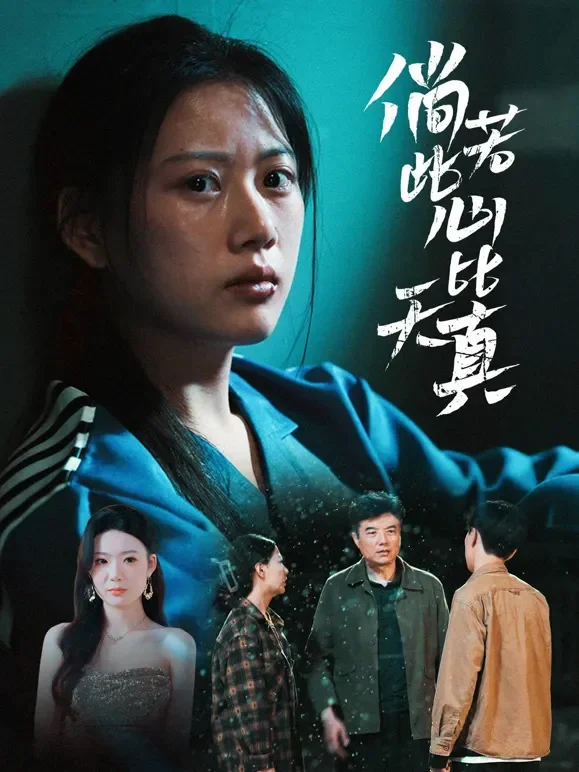 倘若此心比天真短剧海报