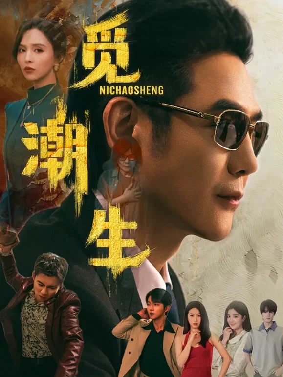 觅潮生短剧海报