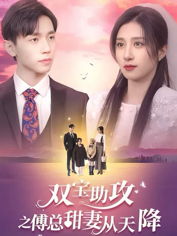 双宝助攻之傅总甜妻从天降短剧海报
