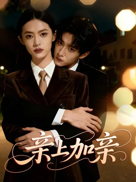 亲上加亲短剧海报