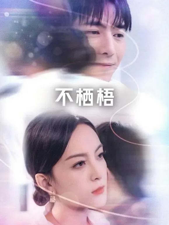 不栖梧短剧海报