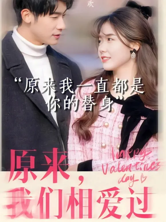 原来，我们相爱过短剧海报