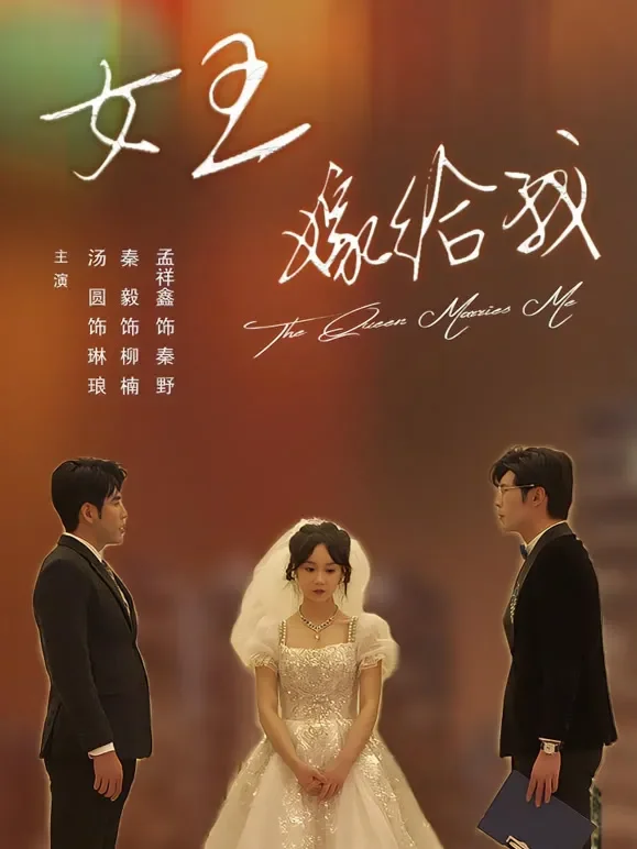 女王嫁给我短剧海报