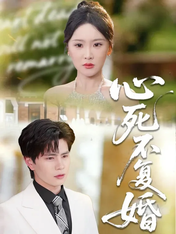 心死不复婚短剧海报