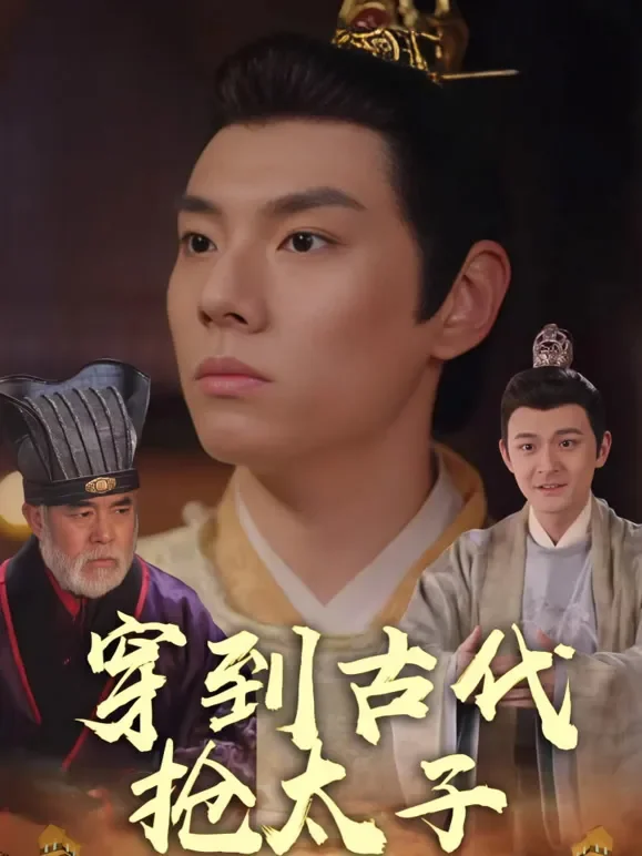 穿到古代抢太子短剧海报