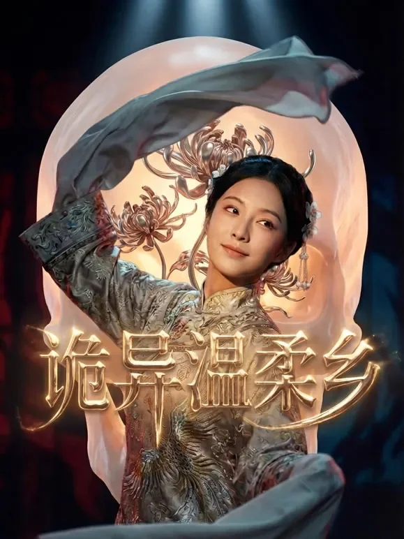诡异温柔乡短剧海报