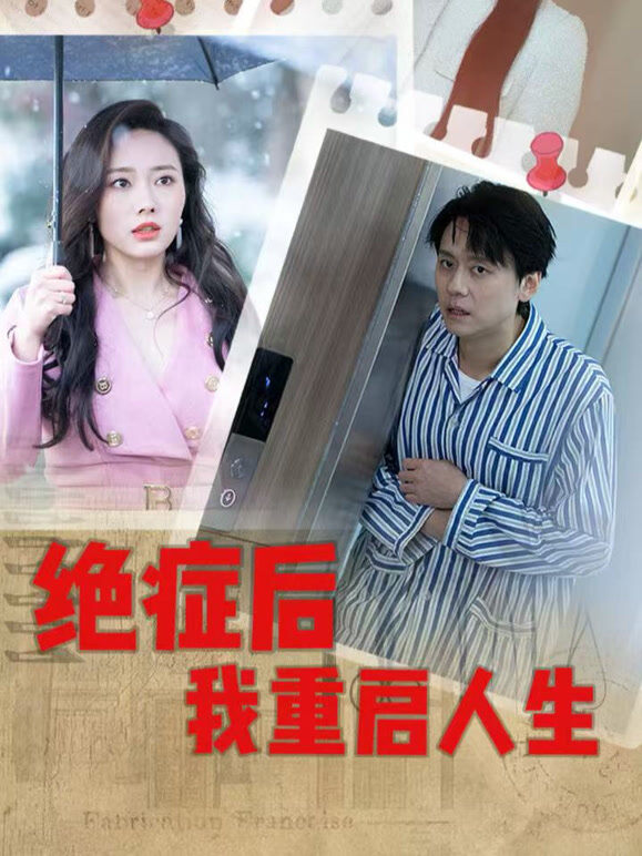 绝症后我重启人生