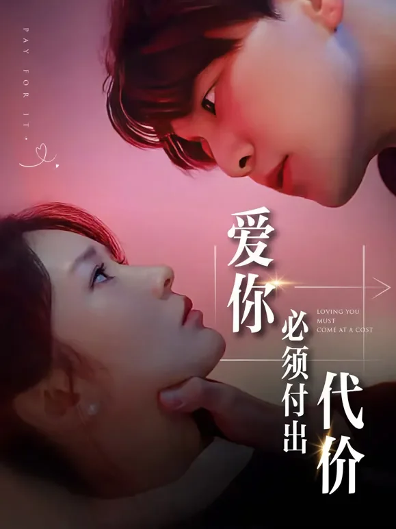 爱你，必须付出代价短剧海报