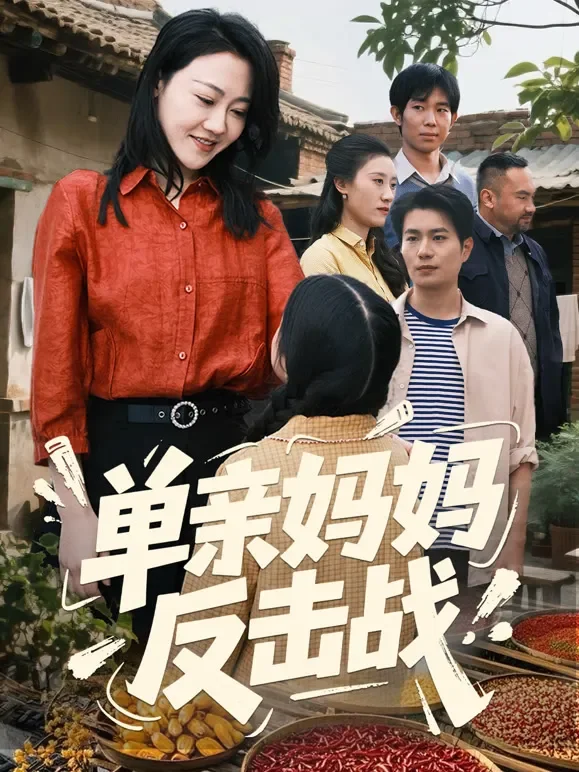单亲妈妈反击战短剧海报
