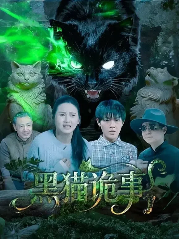 黑猫诡事短剧海报