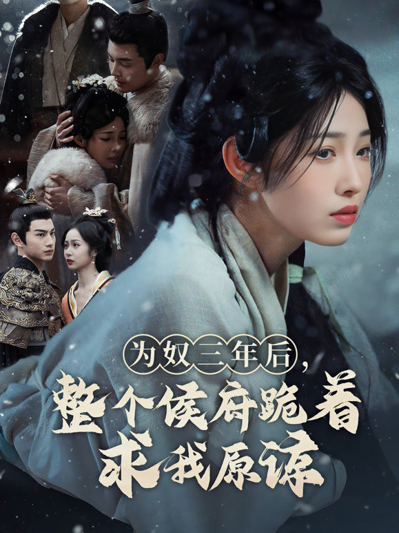为奴三年后，整个侯府跪着求我原谅