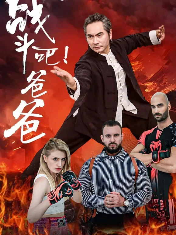 战斗吧爸爸短剧海报
