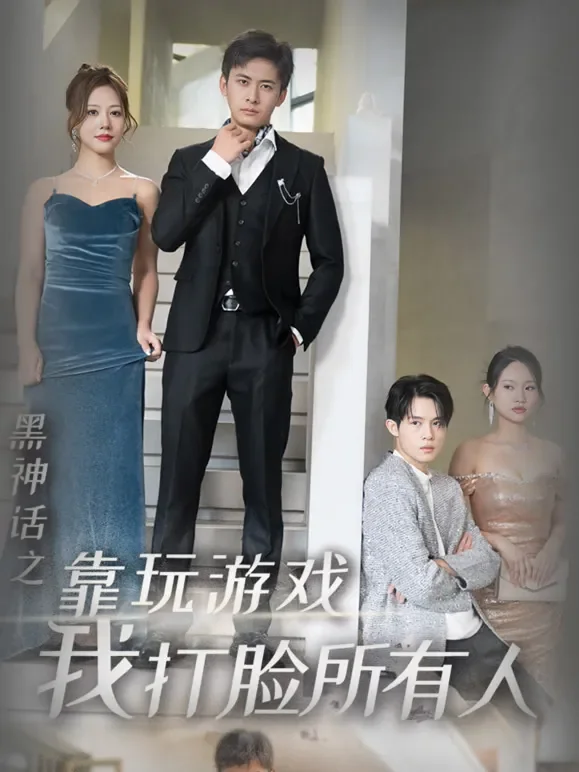 黑神话之靠玩游戏我打脸所有人短剧海报