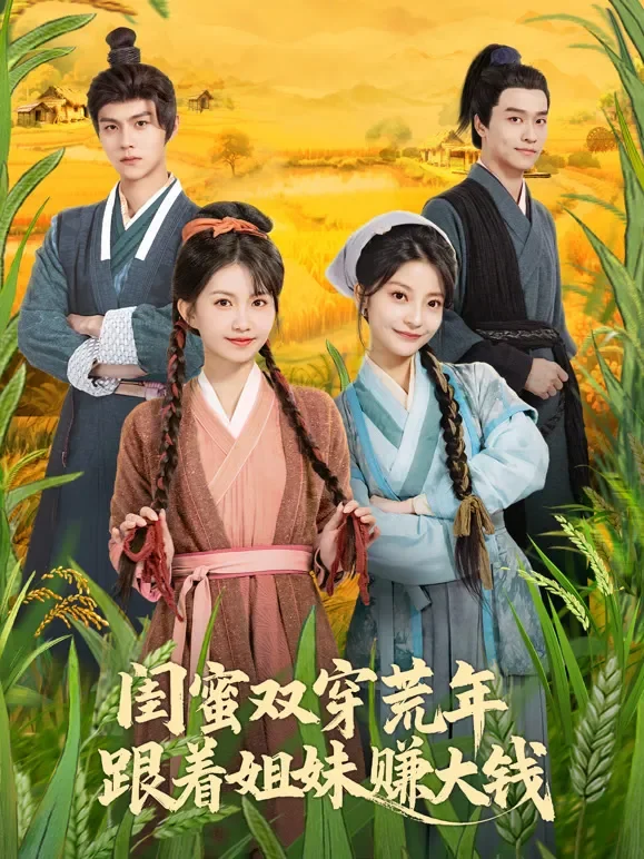 闺蜜双穿荒年，跟着姐妹赚大钱短剧海报