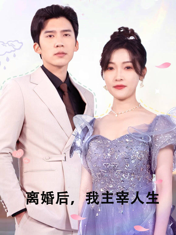 离婚后，我主宰人生
