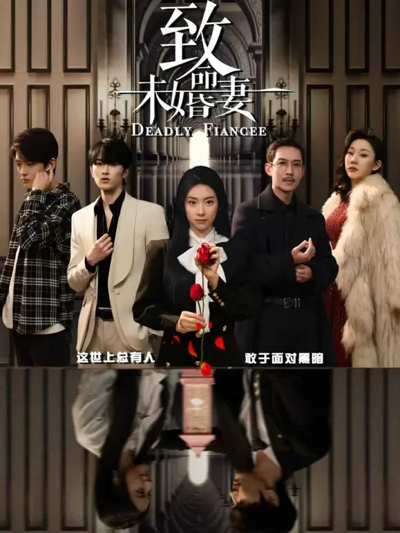致命未婚妻短剧海报