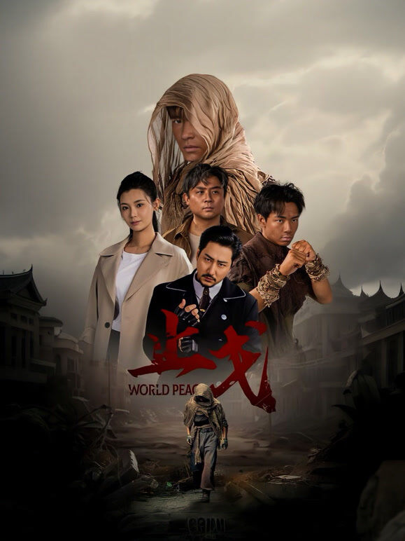 止戈