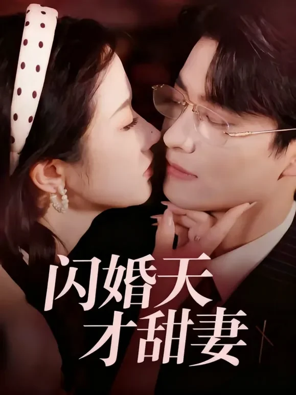 闪婚天才甜妻短剧海报