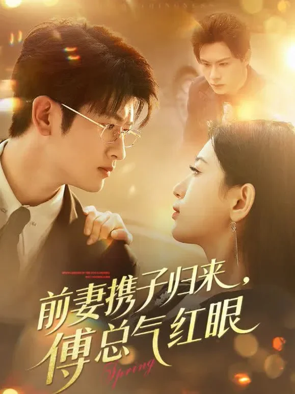 前妻携子归来，傅总气红眼短剧海报