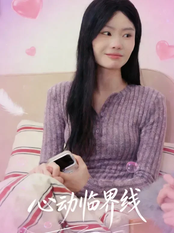 心动临界线短剧海报