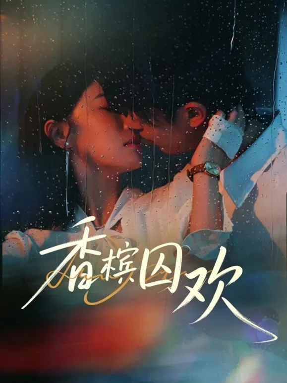 香槟囚欢短剧海报