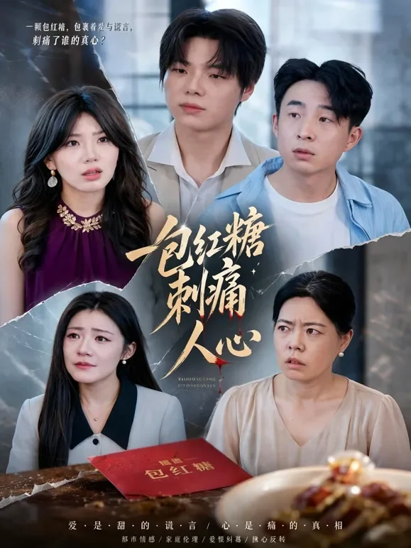 一包红糖刺痛人心短剧海报