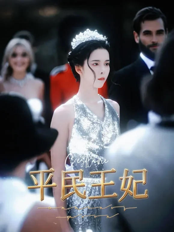 平民王妃短剧海报