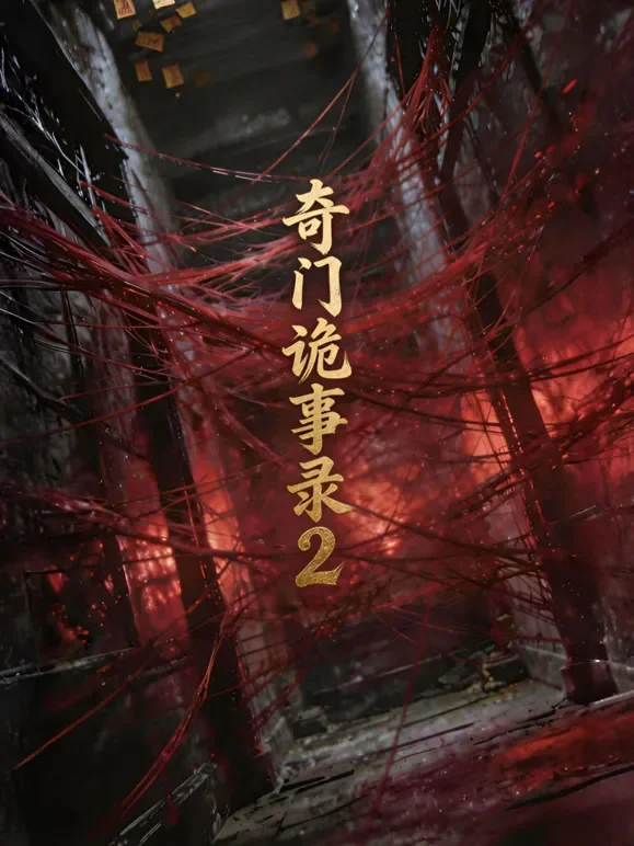 奇门诡事录2短剧海报