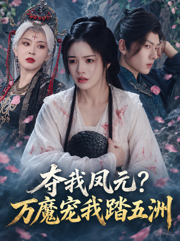 夺我凤元？万魔宠我踏五洲