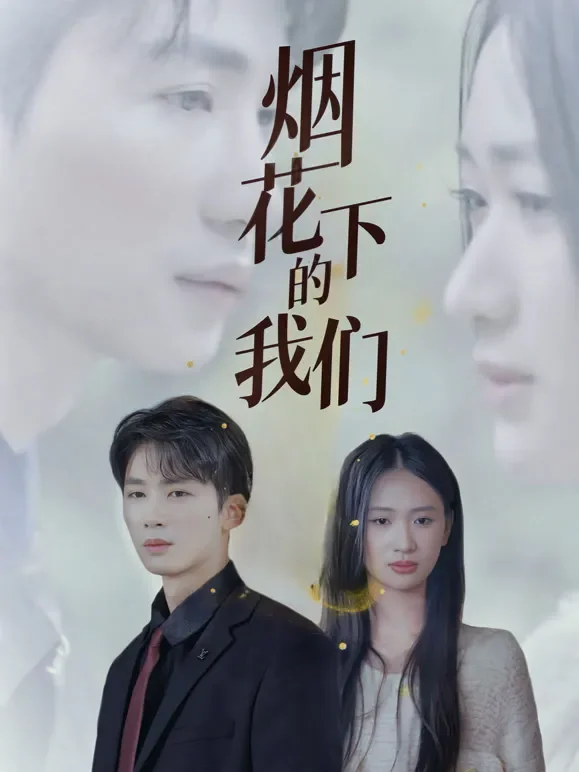 烟花下的我们短剧海报