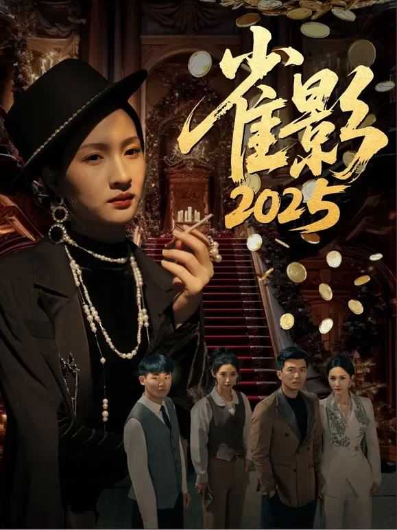 雀影2025短剧海报