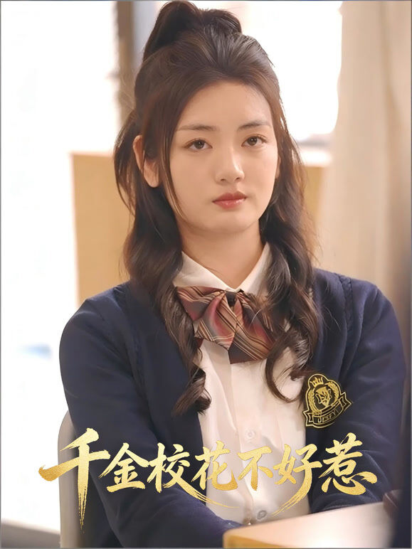 千金校花不好惹
