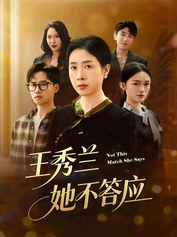 王秀兰，她不答应