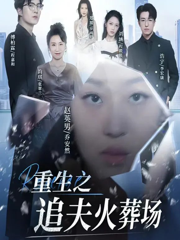 重生之追夫火葬场1短剧海报