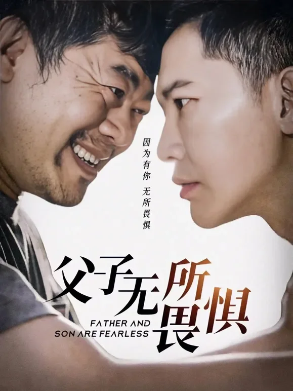 父子无所畏惧短剧海报